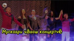 Чувашский концерт в Москве.