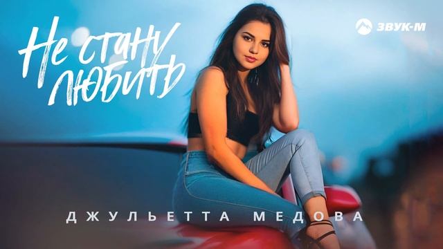 Джульетта Медова - Не стану любить  Премьера трека 2024