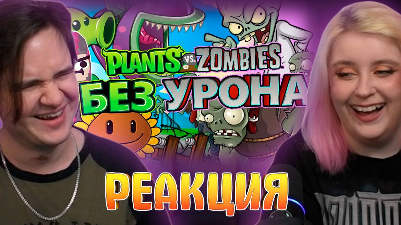 Реакция на Весь Plants vs Zombies БЕЗ получения УРОНА!