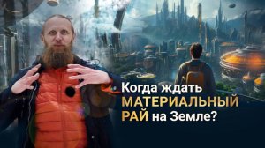 Как выжать все ресурсы планеты, чтобы прийти к миру, где каждый богат?