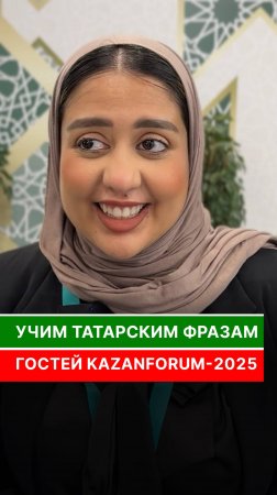 Учим татарским фразам гостей KazanForum-2025