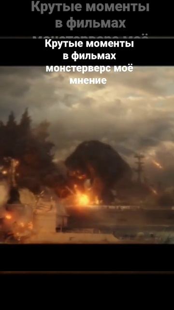 крутые моменты в фильмах monsterverse моё мнение смотреть онлайн