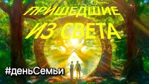 Семья - СоТворение | Картины Петра Папихина "Пришедшие из Света"| #деньСемьи