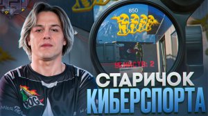 СТАРИЧОК КЕМПИЛЬ ДО СИХ ПОР БАХАЕТ в Warface!