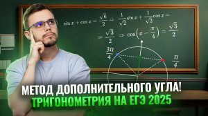 Метод дополнительного угла в тригонометрических уравнениях | Профильная математика ЕГЭ 2025