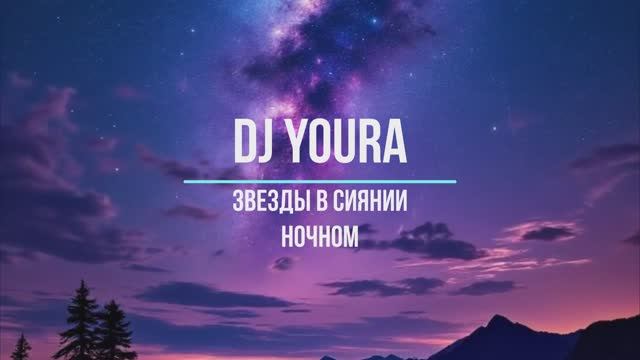 звезды в сиянии ночном РОССИЙСКИЕ ХИТЫ 2025 🔥ТАНЦЕВАЛЬНАЯ МУЗЫКА  в Машину💃ИЩУТ ВСЕ 🔥 ЛУЧШИЕ