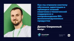 Как мы строили систему обучения, адаптации и проверки знаний новичков / Денис Сохранный