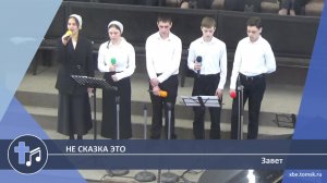 Завет - Не сказка это (Пение)