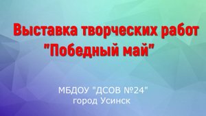 Выставка творческих работ ПОБЕДНЫЙ МАЙ