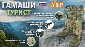 Гамаши "Турист". Цвет: мультикам. Промо-ролик.