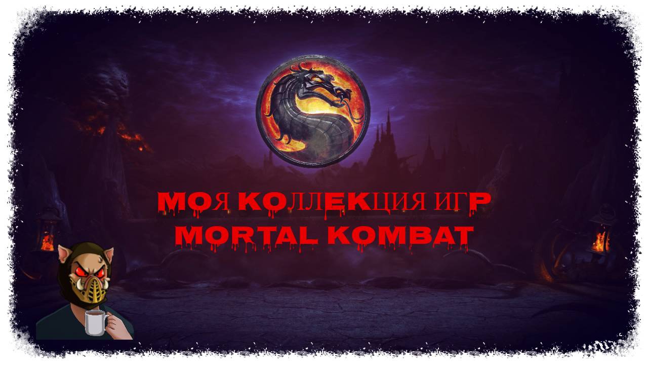 Моя коллекция игр по франшизе Mortal Kombat смотреть онлайн
