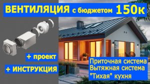 Вентиляция с бюджетом 150 к