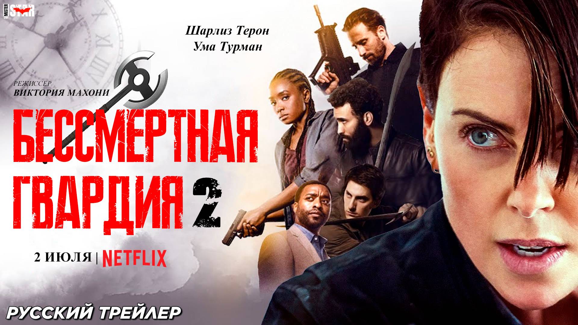 Бессмертная гвардия 2 (2025) | Русский трейлер (18+) | С 2 июля на Netflix