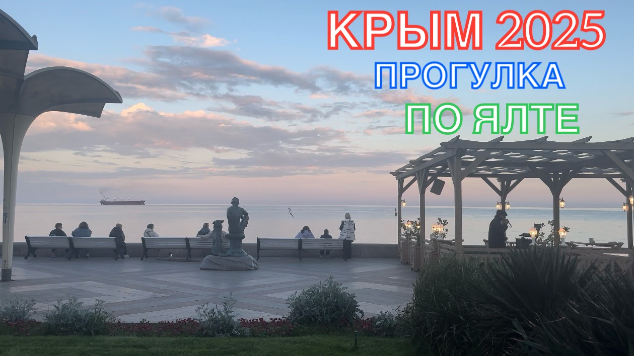 КРЫМ 2025 | ПРОГУЛКА ПО ЯЛТЕ | 14 МАЯ ❤️🌊⛰🌴🏖🐬☀️🌹