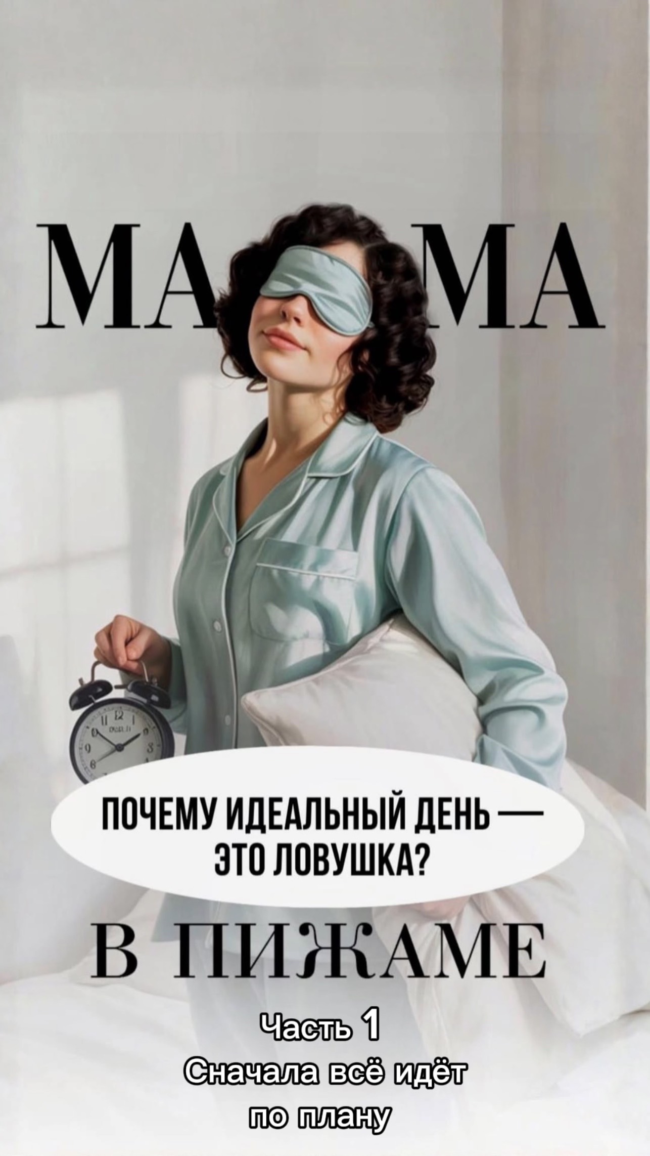 Почему идеальный день — это ловушка?Ставьте ❤️ если хотите продолжения рубрики! #shorts #психология