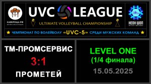 Тм-Промсервис - Прометей, UVC-5 (Мужчины) - LEVEL ONE (1-4 финала)