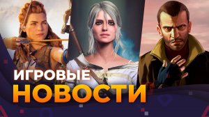 Ремастер GTA IV, Horizon 3, Ремейк DMC 1, Stellar Blade На ПК, The Witcher 4, Игровые новости