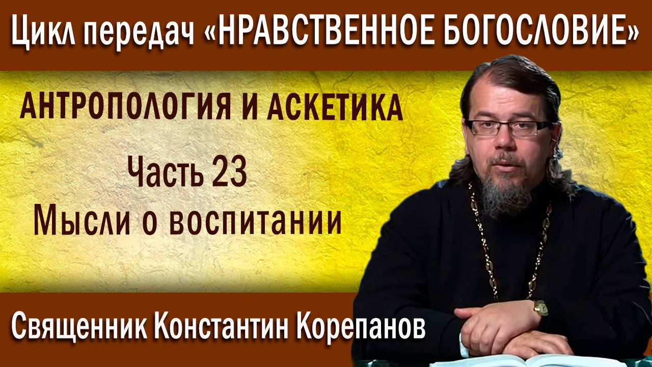 Антропология и аскетика. Часть 23. Мысли о воспитании | о. Константин Корепанов