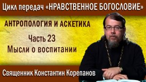 Антропология и аскетика. Часть 23. Мысли о воспитании | о. Константин Корепанов