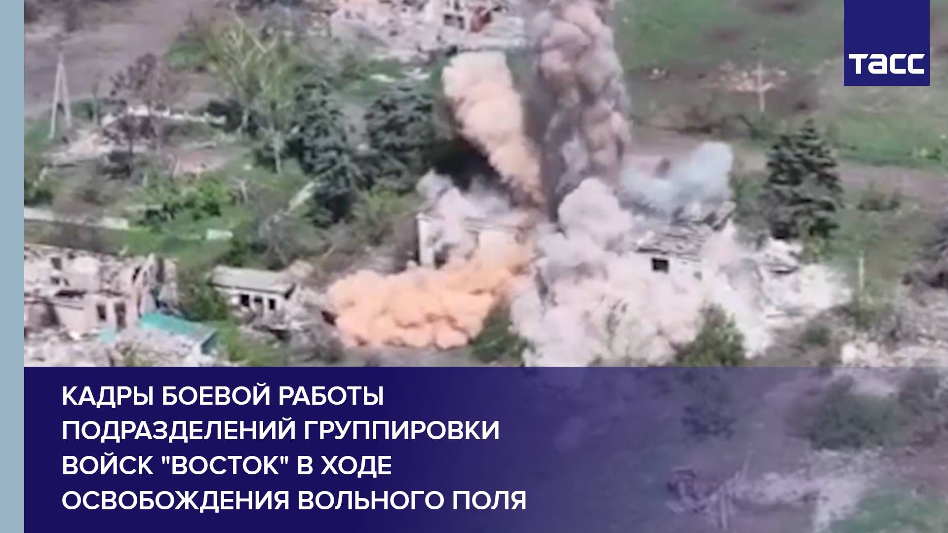 Кадры боевой работы подразделений группировки войск "Восток" в ходе освобождения Вольного Поля в ДНР