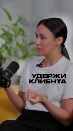 УДЕРЖИ КЛИЕНТА