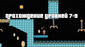 Super Mario Maker 2 Прохождение уровней 7-9