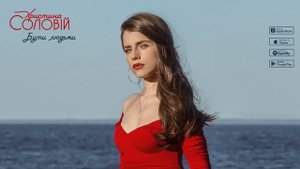 Христина Соловій - Бути людьми (official audio)