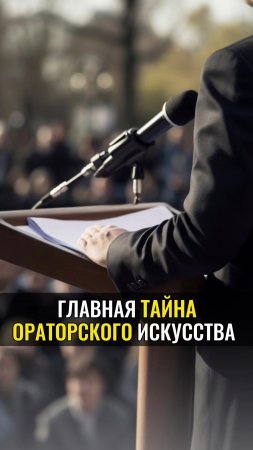 Главная тайна ОРАТОРСКОГО ИСКУССТВА