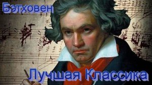 Классическая музыка   Бетховен  Лучшее  Classical music   Beethoven Самая Лучшая Музыка на Яндексе