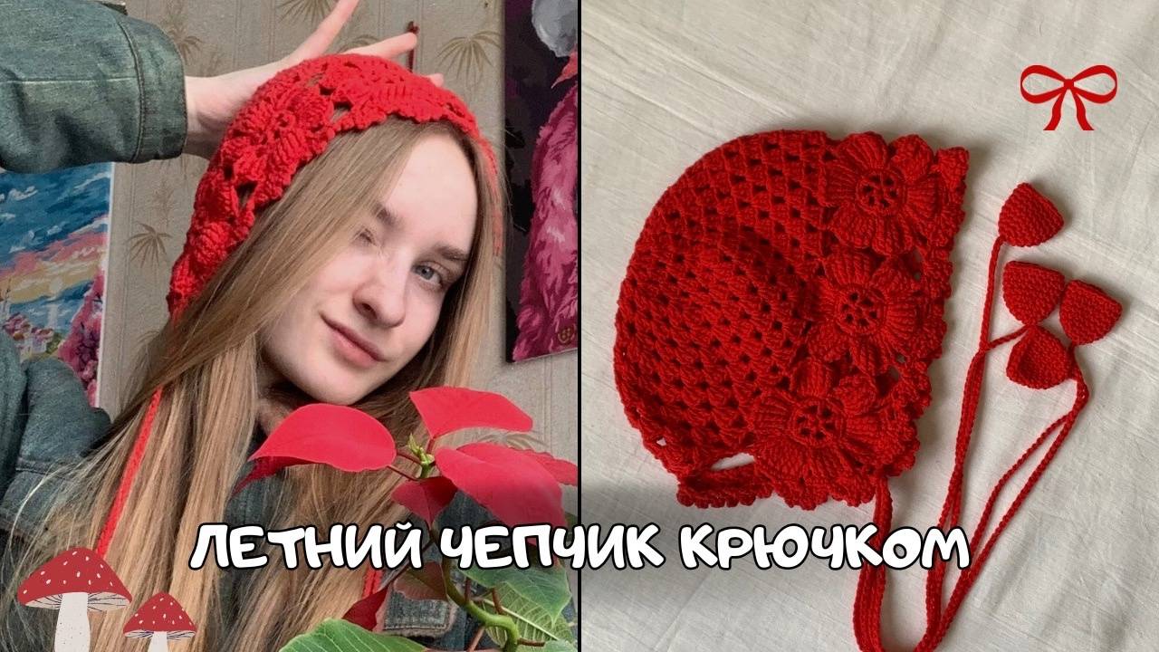 Летний чепчик с цветами крючком. Подробный мастер-класс❤️ смотреть онлайн