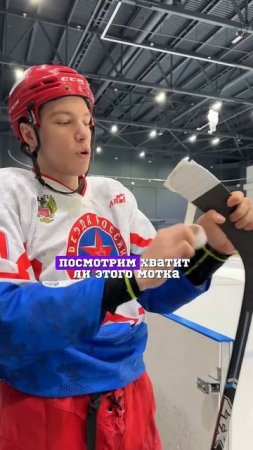 Красивый вариант обмотки #хоккей