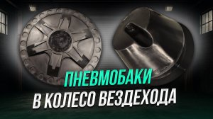 Повышаем проходимость вездехода Баки в колёса