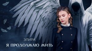 "Я продолжаю жить" - Элира