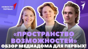 «Новости Первых»: Открытие «Пространства возможностей» | Посвящение в «Орлята России»