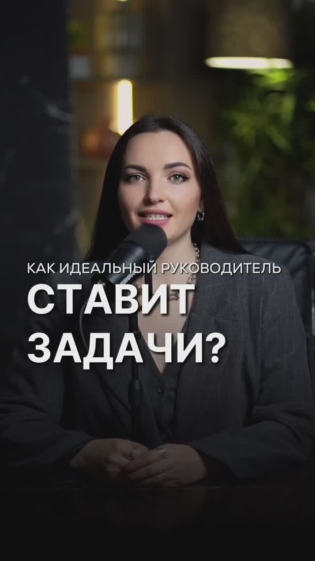 Как идеальный руководитель ставит задачи