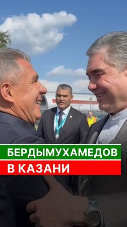 Гурбангулы Бердымухамедов в Казани