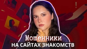 Дейтинг мошенничество / Реальные истории пострадавших