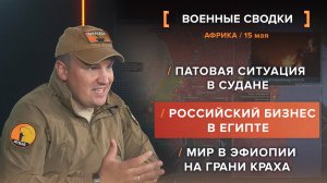 Патовая ситуация в Судане /
Российский бизнес в Египте /
Мир в Эфиопии на грани краха