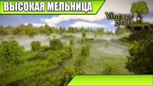ВЫСОКАЯ МЕЛЬНИЦА | Vintage Story / Minecraft | #35