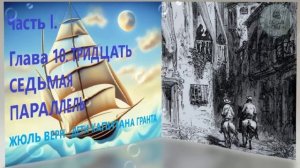 Глава 10. ТРИДЦАТЬ СЕДЬМАЯ ПАРАЛЛЕЛЬ ЖЮЛЬ ВЕРН ДЕТИ КАПИТАНА ГРАНТА ЧАСТЬ 1 литература 5 класса