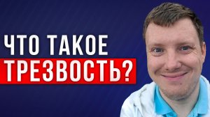 Что такое трезвость? Быть трезвом легко! Почему не получается бросить пить? Саша Комментатор!