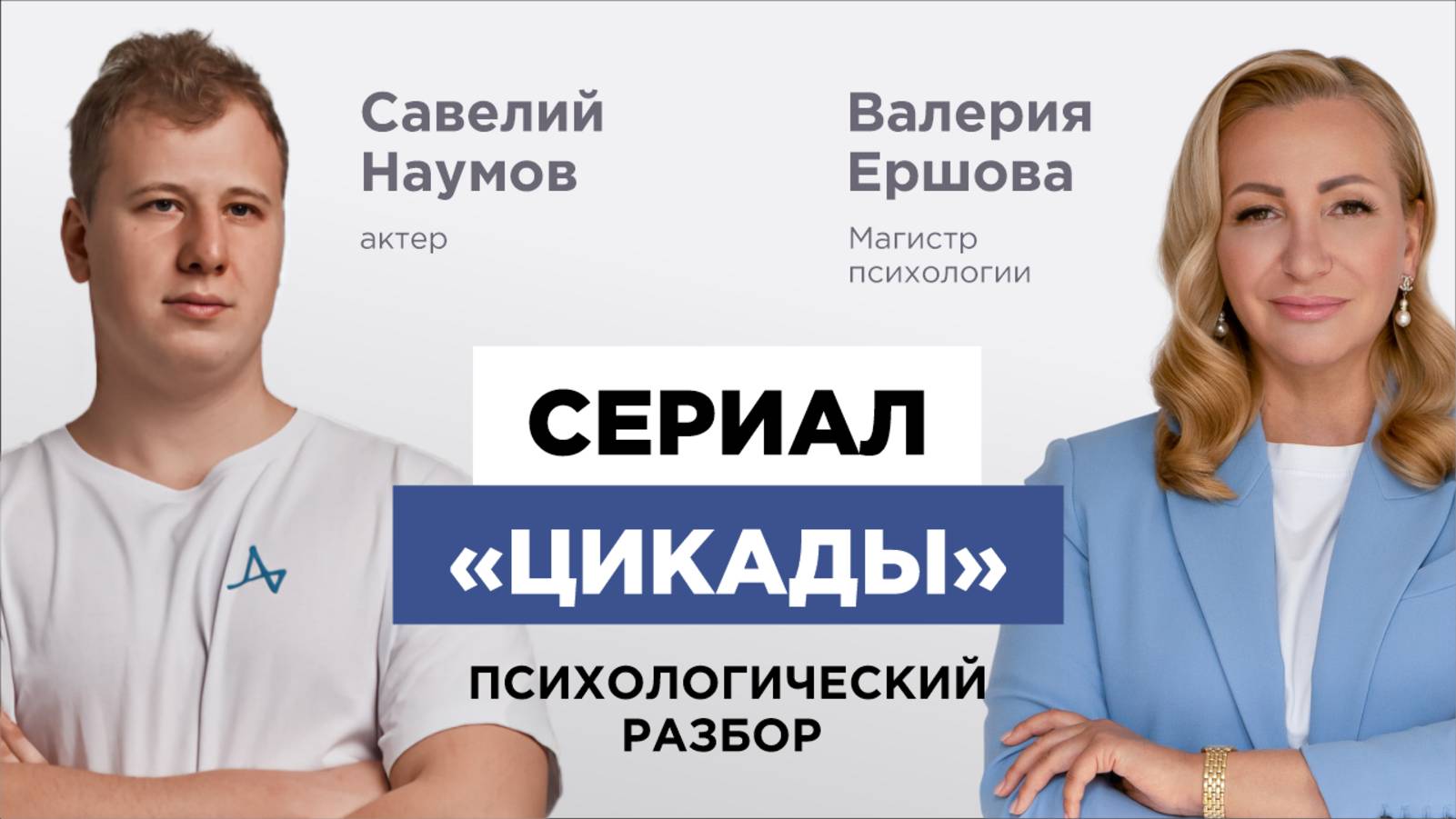 Сериал «Цикады. Разбор с Магистром психологии Валерией Ершовой и актером Савелием Наумовым