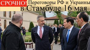 Переговоры России и Украины в Стамбуле 16 мая: последние новости сейчас.