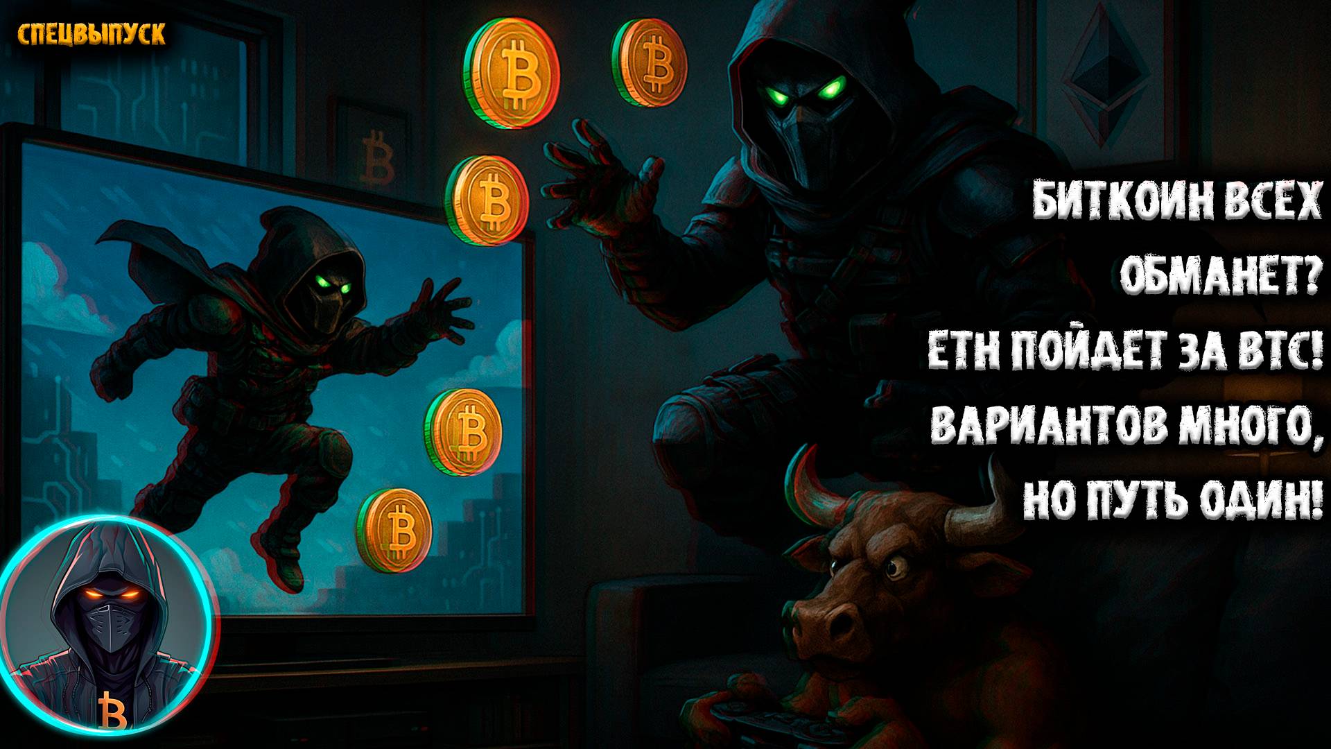 🚨 Биткоин Всех ОБМАНЕТ? ETH пойдет за BTC? Вариантов много, но путь один? Вайкофф и ФРС
