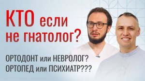 ОСТЕРЕГАЙТЕСЬ ГНАТОЛОГОВ! Идите к другим специалистам!