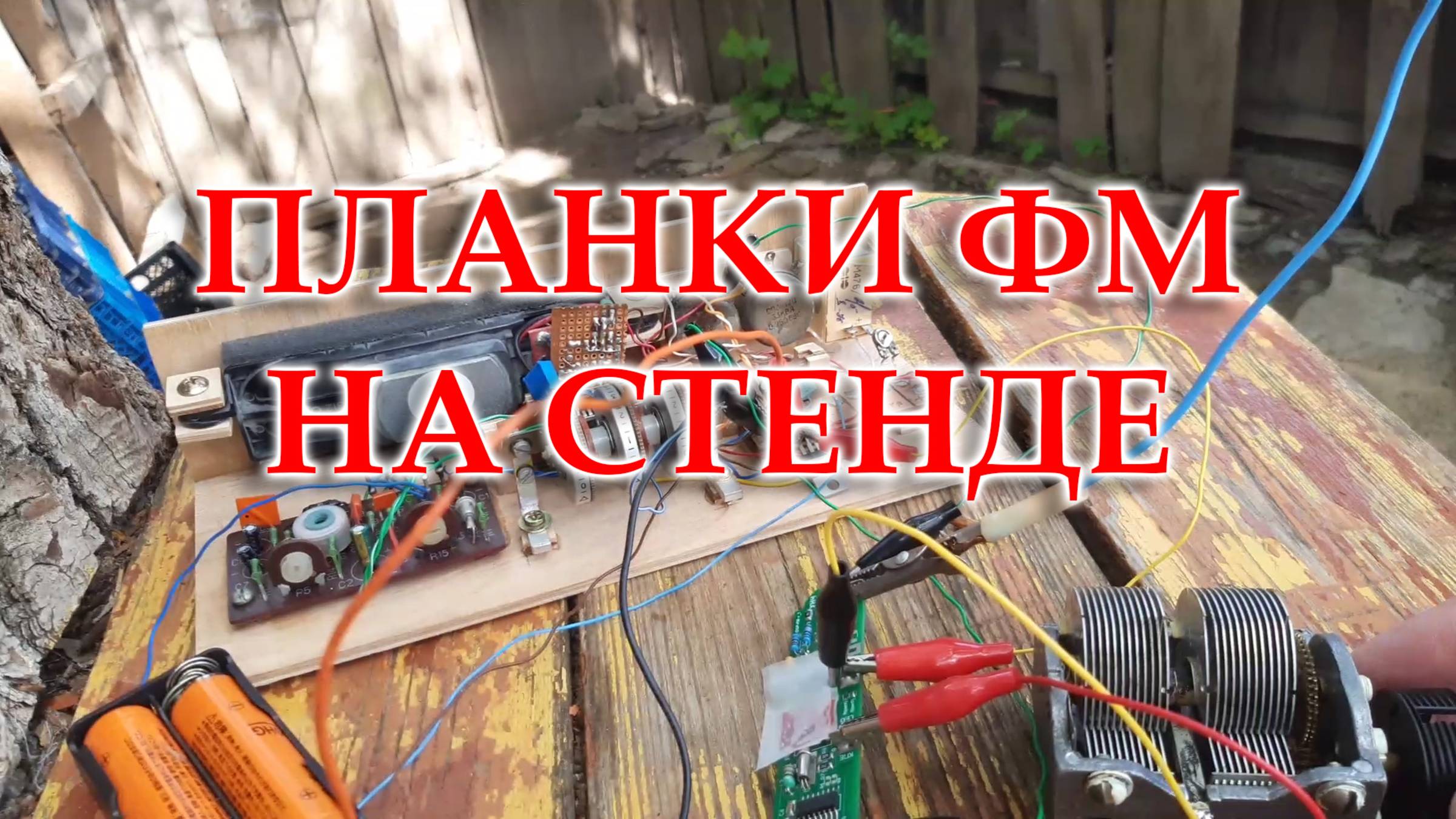 Проверяю планку ФМ на стенде.