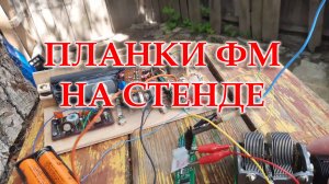 Проверяю планку ФМ на стенде.