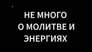 О молитве и энергиях