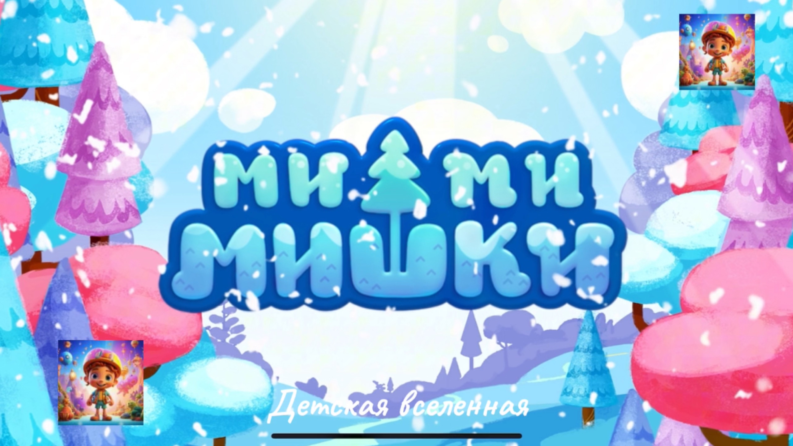 МИМИМИШКИ / ЦИРКОВОЕ ПРЕДСТАВЛЕНИЕ / ФАНТАЗИРУЙ С МИМИМИШКАМИ / МУЛЬТИГРА