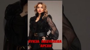 Луиза Абдулаева"Арсен"аварская зажигательная песня "🎸💃🔥💯🎹"@dagmusic_media.oficial